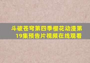 斗破苍穹第四季樱花动漫第19集预告片视频在线观看