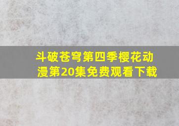 斗破苍穹第四季樱花动漫第20集免费观看下载