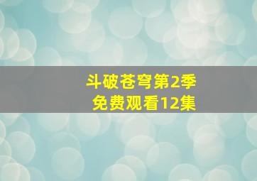 斗破苍穹第2季免费观看12集