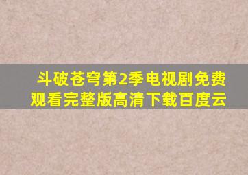 斗破苍穹第2季电视剧免费观看完整版高清下载百度云