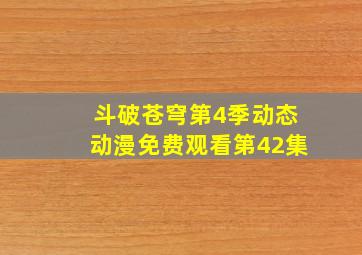 斗破苍穹第4季动态动漫免费观看第42集