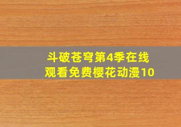 斗破苍穹第4季在线观看免费樱花动漫10