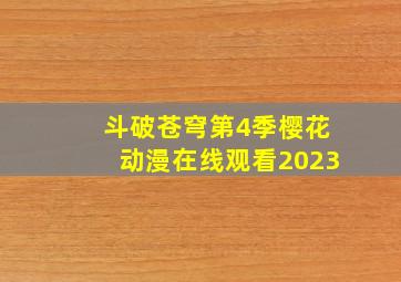 斗破苍穹第4季樱花动漫在线观看2023