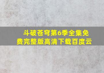 斗破苍穹第6季全集免费完整版高清下载百度云