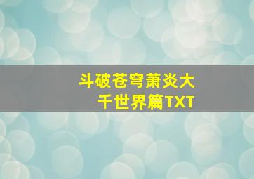 斗破苍穹萧炎大千世界篇TXT