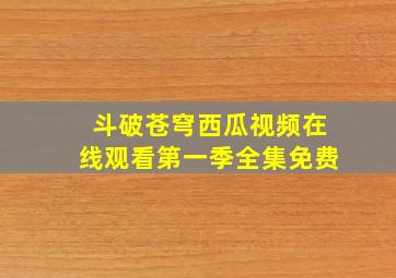 斗破苍穹西瓜视频在线观看第一季全集免费