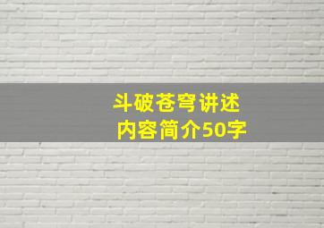 斗破苍穹讲述内容简介50字