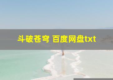 斗破苍穹 百度网盘txt