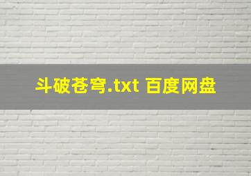 斗破苍穹.txt 百度网盘