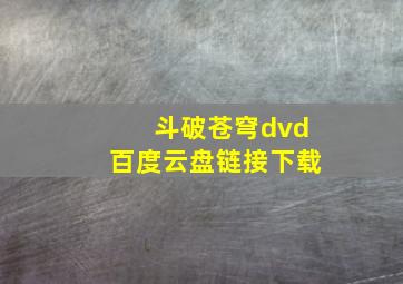 斗破苍穹dvd百度云盘链接下载