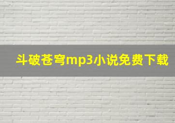 斗破苍穹mp3小说免费下载