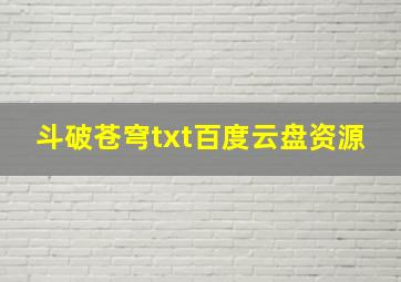 斗破苍穹txt百度云盘资源