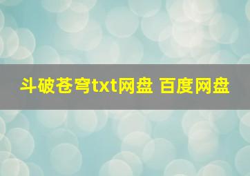 斗破苍穹txt网盘 百度网盘