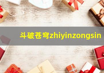 斗破苍穹zhiyinzongsin