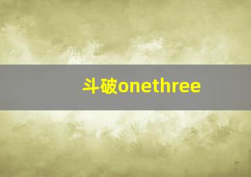 斗破onethree