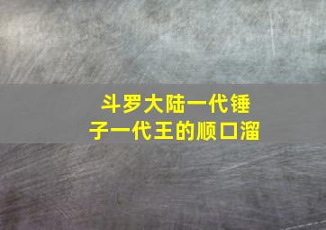 斗罗大陆一代锤子一代王的顺口溜