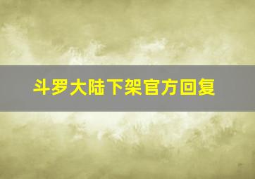 斗罗大陆下架官方回复