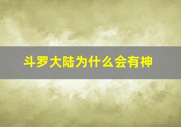 斗罗大陆为什么会有神