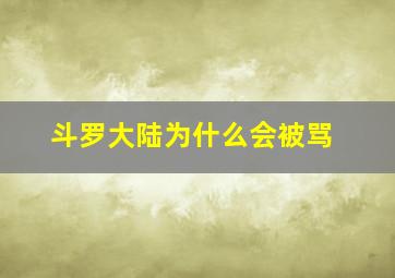 斗罗大陆为什么会被骂