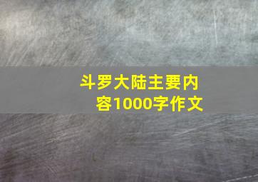 斗罗大陆主要内容1000字作文