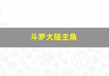 斗罗大陆主角