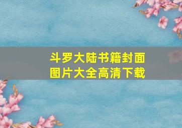 斗罗大陆书籍封面图片大全高清下载