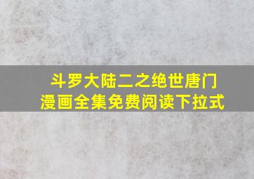 斗罗大陆二之绝世唐门漫画全集免费阅读下拉式