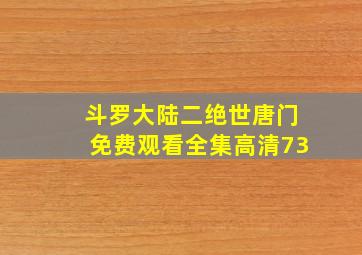 斗罗大陆二绝世唐门免费观看全集高清73