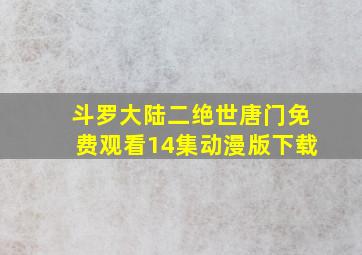 斗罗大陆二绝世唐门免费观看14集动漫版下载