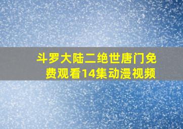 斗罗大陆二绝世唐门免费观看14集动漫视频