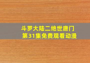 斗罗大陆二绝世唐门第31集免费观看动漫