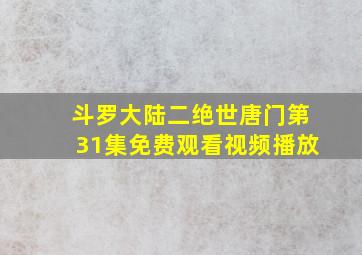 斗罗大陆二绝世唐门第31集免费观看视频播放