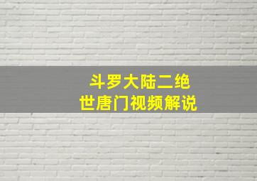 斗罗大陆二绝世唐门视频解说