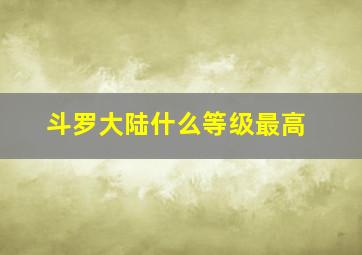 斗罗大陆什么等级最高