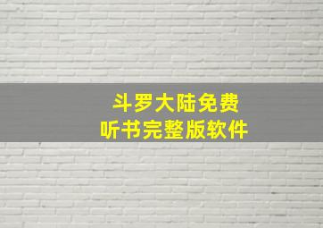 斗罗大陆免费听书完整版软件