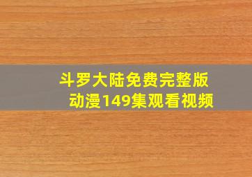 斗罗大陆免费完整版动漫149集观看视频