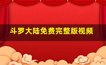 斗罗大陆免费完整版视频