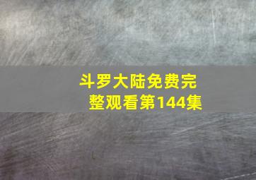 斗罗大陆免费完整观看第144集