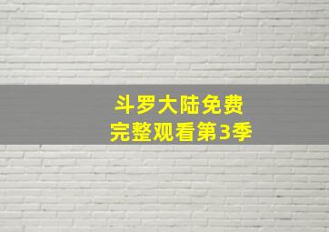 斗罗大陆免费完整观看第3季