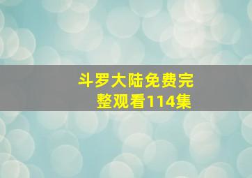 斗罗大陆免费完整观看114集