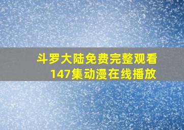 斗罗大陆免费完整观看147集动漫在线播放