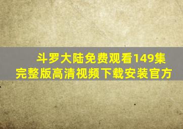 斗罗大陆免费观看149集完整版高清视频下载安装官方