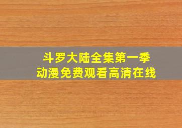 斗罗大陆全集第一季动漫免费观看高清在线