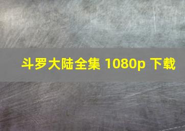 斗罗大陆全集 1080p 下载