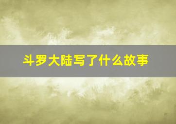 斗罗大陆写了什么故事