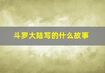 斗罗大陆写的什么故事