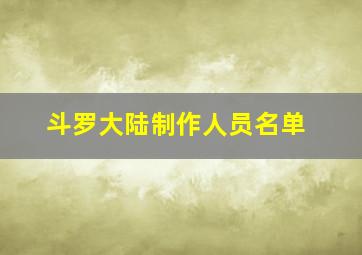 斗罗大陆制作人员名单