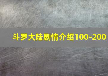 斗罗大陆剧情介绍100-200