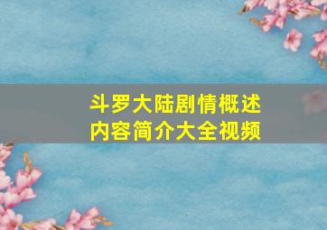 斗罗大陆剧情概述内容简介大全视频