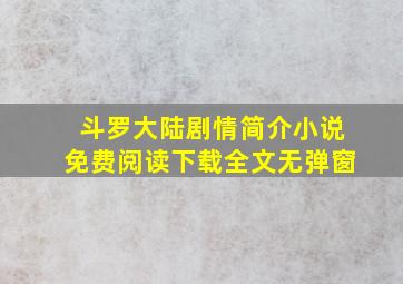 斗罗大陆剧情简介小说免费阅读下载全文无弹窗